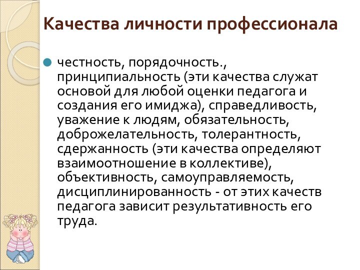 Качества личности профессионалачестность, порядочность., принципиальность (эти качества служат основой для любой оценки