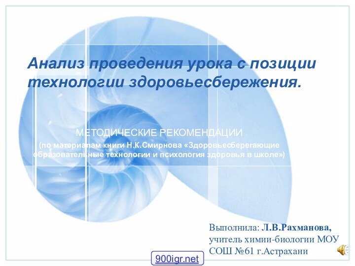 Анализ проведения урока с позиции технологии здоровьесбережения.МЕТОДИЧЕСКИЕ РЕКОМЕНДАЦИИ(по материалам книги Н.К.Смирнова «Здоровьесберегающие