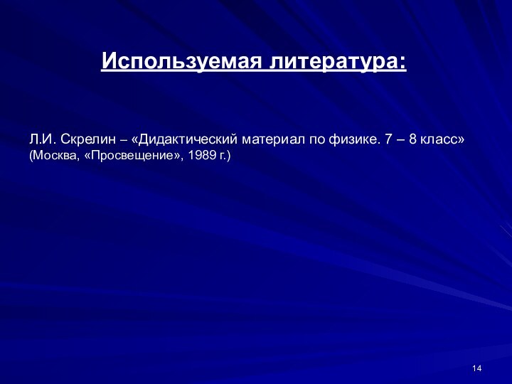 Используемая литература:Л.И. Скрелин – «Дидактический материал по физике. 7 – 8 класс»