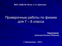 проверочные работы по физике 7-8 класс