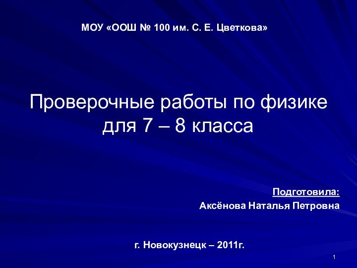 Проверочные работы по физике для 7 – 8 классаПодготовила: Аксёнова Наталья Петровнаг.