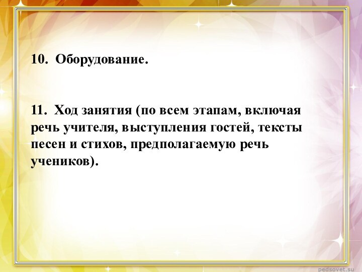 10. Оборудование.   11. Ход занятия (по всем этапам, включая речь