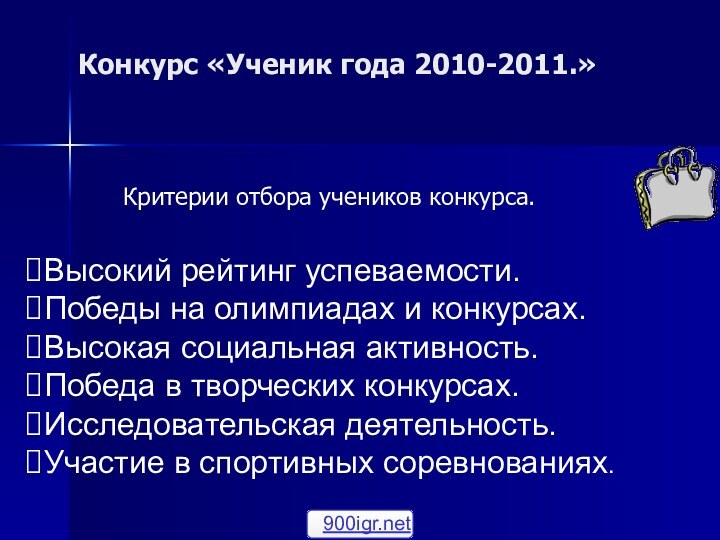 Конкурс «Ученик года 2010-2011.» Критерии отбора учеников конкурса.Высокий рейтинг успеваемости.Победы на олимпиадах