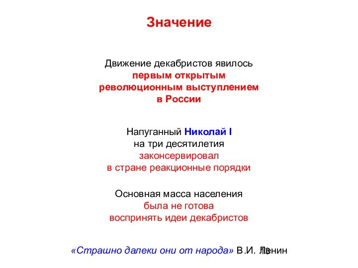 ЗначениеДвижение декабристов явилосьпервым открытымреволюционным выступлениемв РоссииНапуганный Николай Iна три десятилетиязаконсервировалв стране реакционные