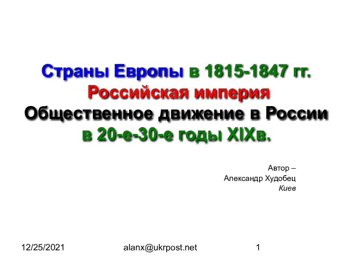 12/25/2021alanx@ukrpost.netСтраны Европы в 1815-1847 гг.  Российская империя Общественное движение в России