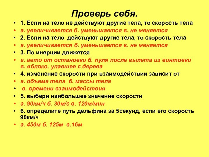 Проверь себя. 1. Если на тело не действуют другие тела, то скорость