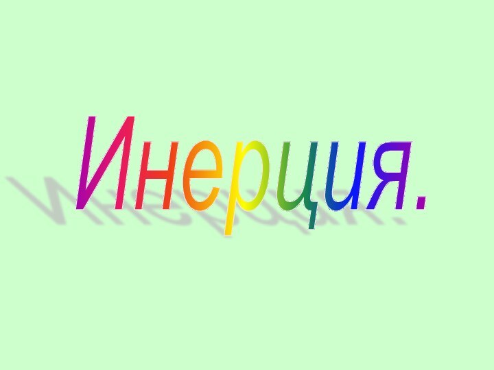 Инерция.