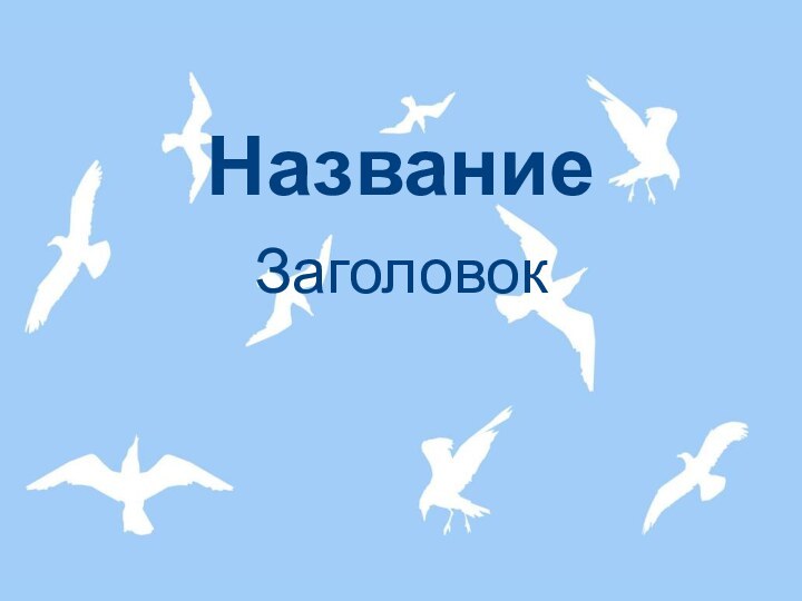 НазваниеЗаголовок