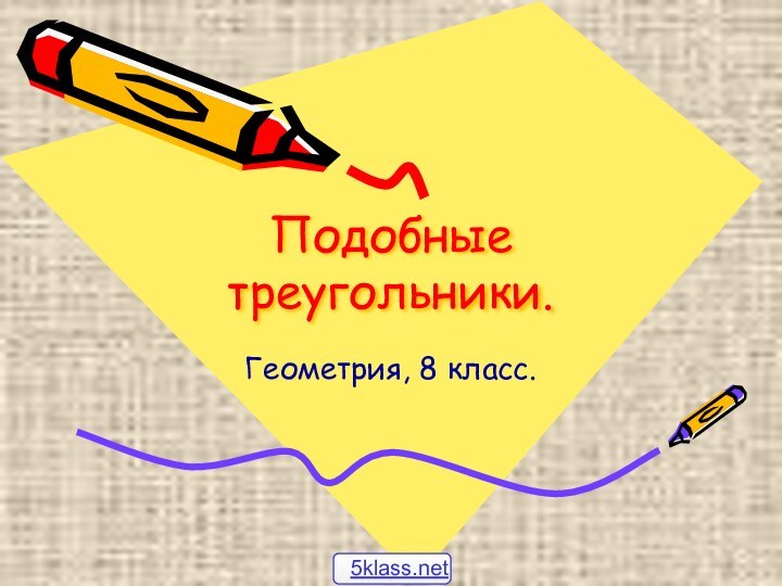 Подобные треугольники.Геометрия, 8 класс.5klass.net