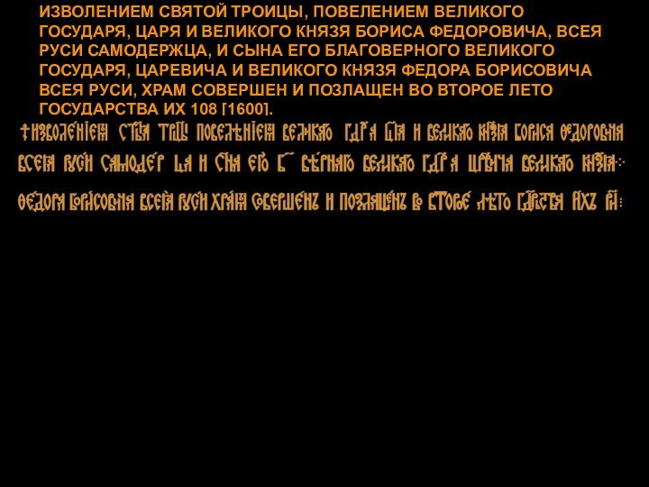 ИЗВОЛЕНИЕМ СВЯТОЙ ТРОИЦЫ, ПОВЕЛЕНИЕМ ВЕЛИКОГО ГОСУДАРЯ, ЦАРЯ И ВЕЛИКОГО КНЯЗЯ БОРИСА ФЕДОРОВИЧА,