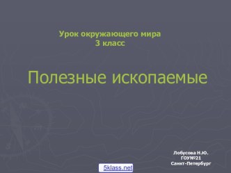 Полезные ископаемые окружающий мир