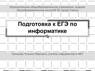 Подготовка к ЕГЭ по информатике