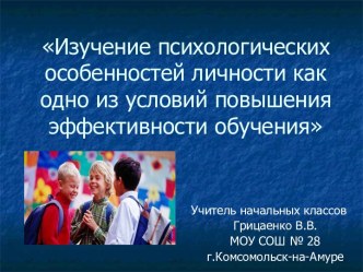 Изучение психологических особенностей личности как одно из условий