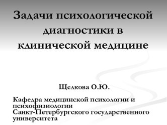 ЗАДАЧИ ПСИХОЛОГИЧЕСКОЙ ДИАГНОСТИКИ В КЛИНИЧЕСКОЙ МЕДИЦИНЕ