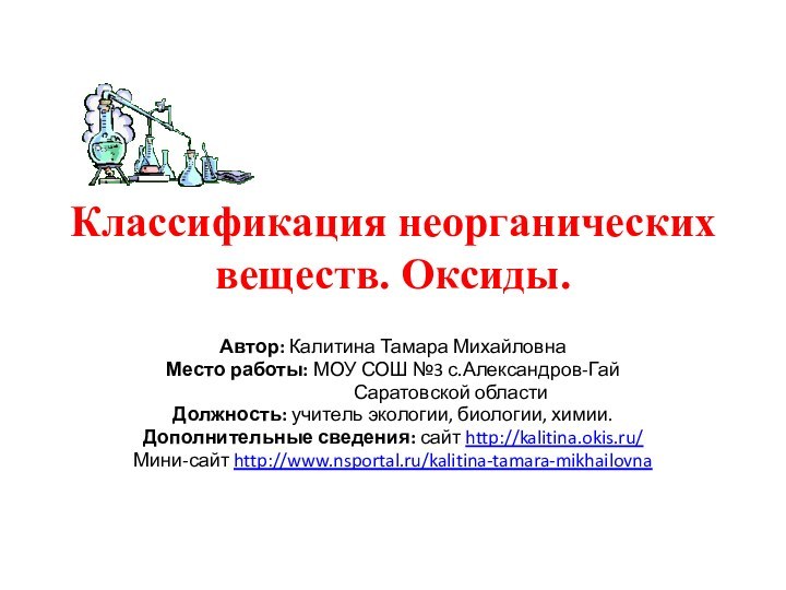 Классификация неорганических веществ. Оксиды.Автор: Калитина Тамара МихайловнаМесто работы: МОУ СОШ №3 с.Александров-Гай