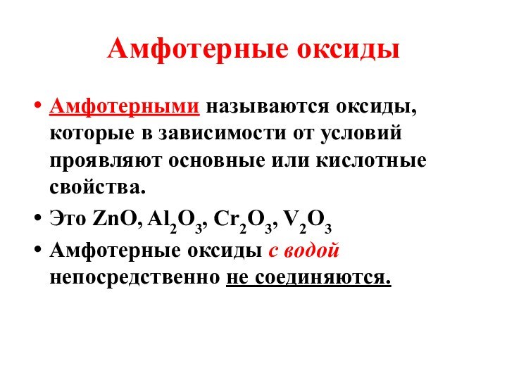 Амфотерные оксидыАмфотерными называются оксиды, которые в зависимости от условий проявляют основные или