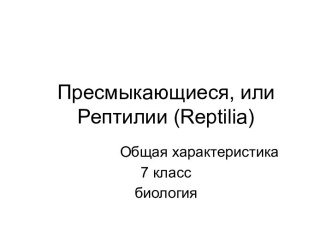 Пресмыкающиеся, или Рептилии (Reptilia)