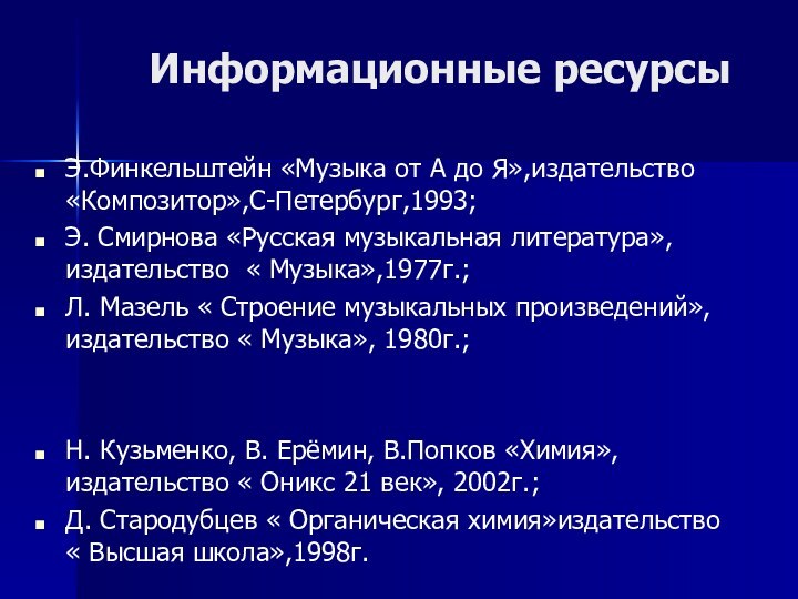 Информационные ресурсыЭ.Финкельштейн «Музыка от А до Я»,издательство «Композитор»,С-Петербург,1993;Э. Смирнова «Русская музыкальная литература»,