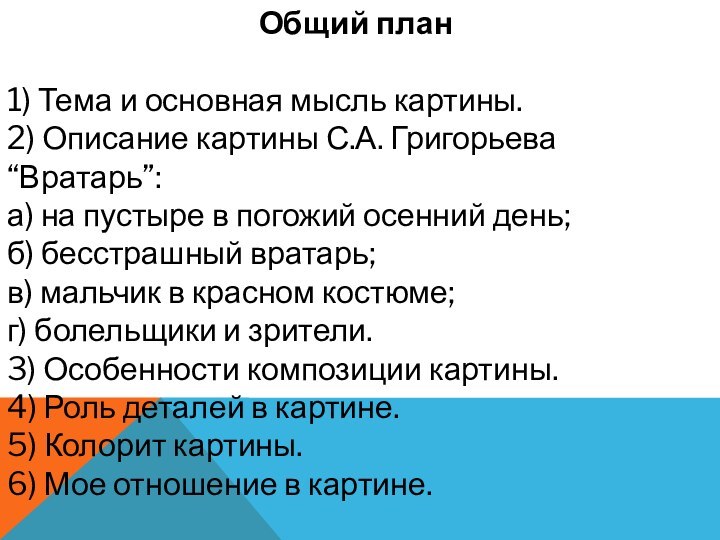 Общий план  1) Тема и основная мысль картины. 2) Описание картины