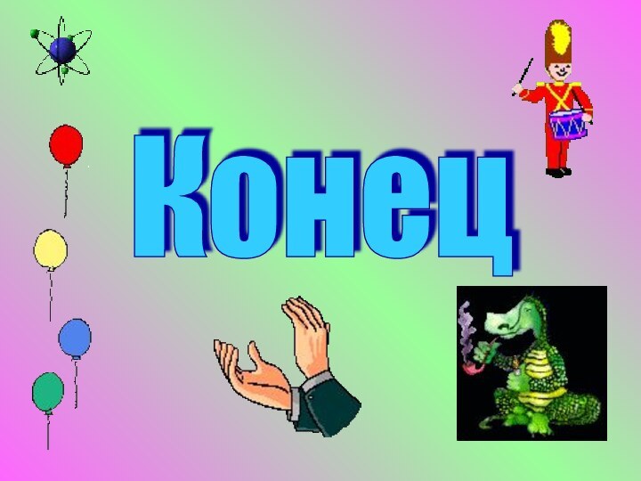 Конец