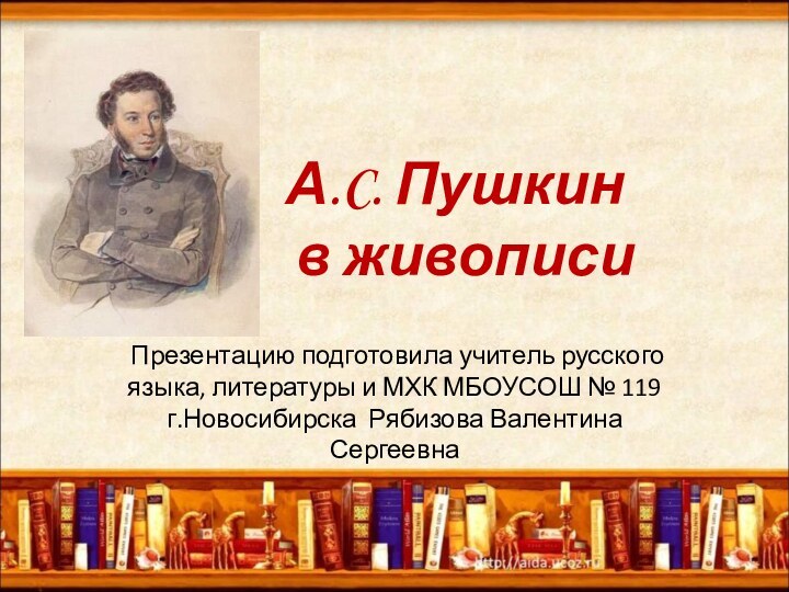 А.C. Пушкин
