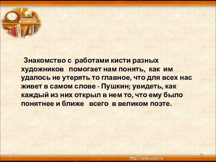 Знакомство с работами кисти разных художников  помогает нам понять, как им