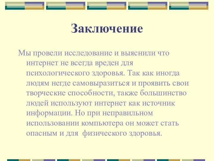 ЗаключениеМы провели исследование и выяснили что интернет не всегда вреден для психологического