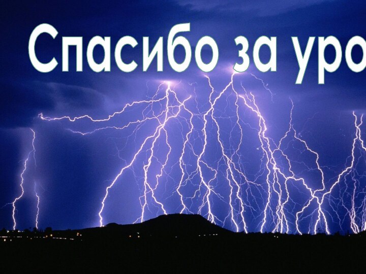 Спасибо за урок!