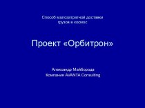 Проект КТС Орбитрон