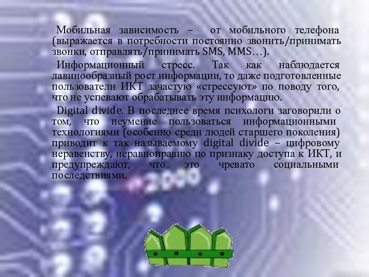 Мобильная зависимость – от мобильного телефона (выражается в потребности постоянно звонить/принимать звонки,