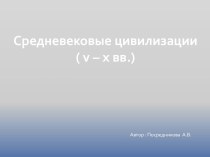 Средневековые цивилизации (10 класс)