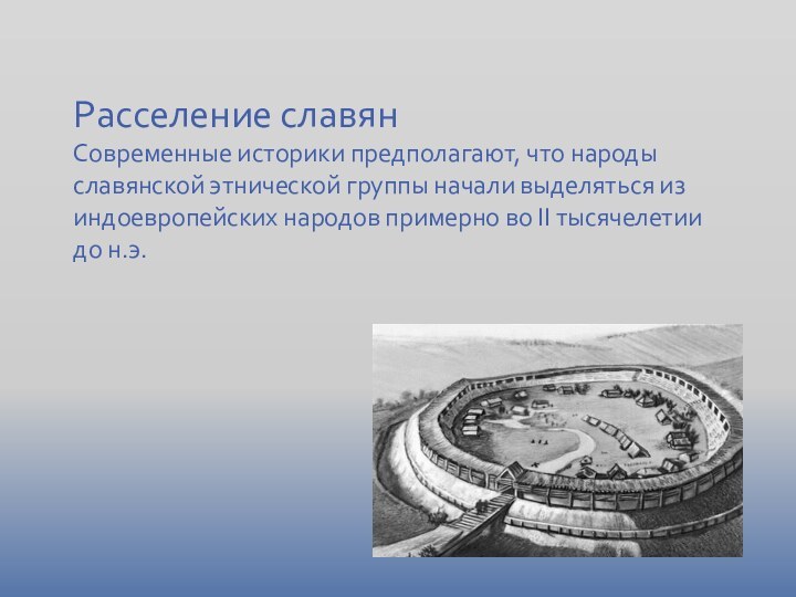 Расселение славянСовременные историки предполагают, что народы славянской этнической группы начали выделяться из