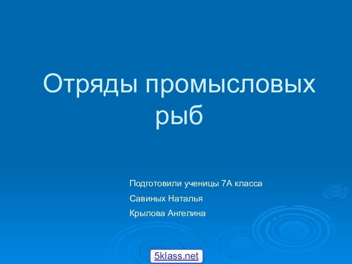 Отряды промысловых рыбПодготовили ученицы 7А классаСавиных НатальяКрылова Ангелина