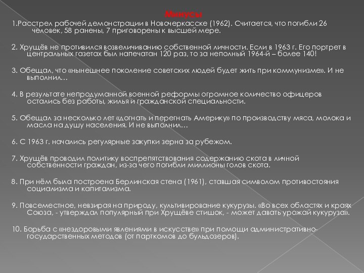 Минусы1.Расстрел рабочей демонстрации в Новочеркасске (1962). Считается, что погибли 26 человек, 58