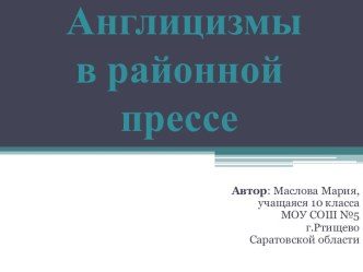 АНГЛИЦИЗМЫ В МЕСТНОЙ ПРЕССЕ