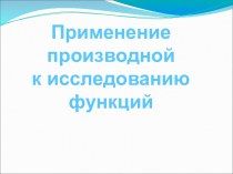 Применение производной к исследованию функций