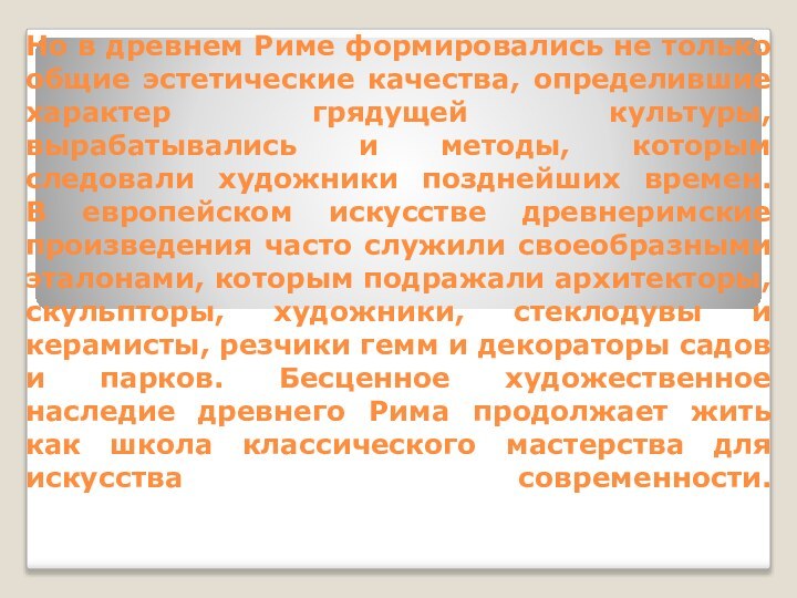 Но в древнем Риме формировались не только общие эстетические качества, определившие характер