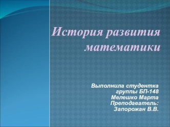 История развития математики