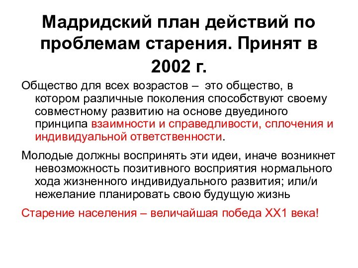 Мадридский план действий по проблемам старения. Принят в 2002 г. Общество