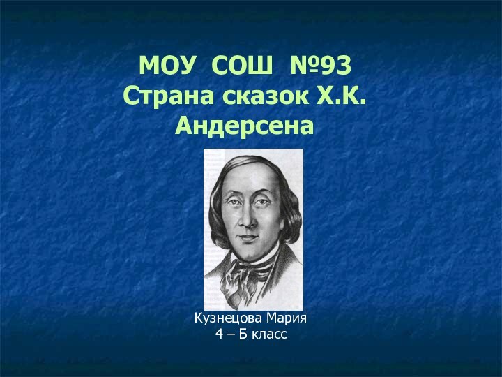 МОУ СОШ №93 Страна сказок Х.К. Андерсена