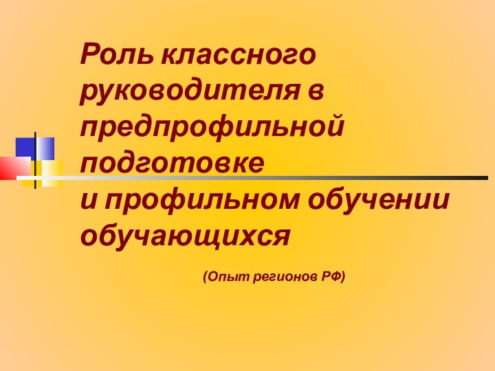 Роль классного руководителя в предпрофильной подготовке и профильном обучении обучающихся 					(Опыт регионов РФ)