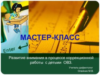 Развитие внимания в процессе коррекционной работы с детьми ОВЗ