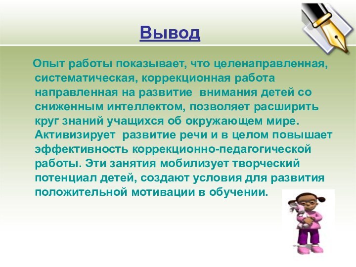 Опыт работы показывает, что целенаправленная, систематическая, коррекционная работа направленная на