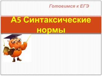 А5 Синтаксические нормы