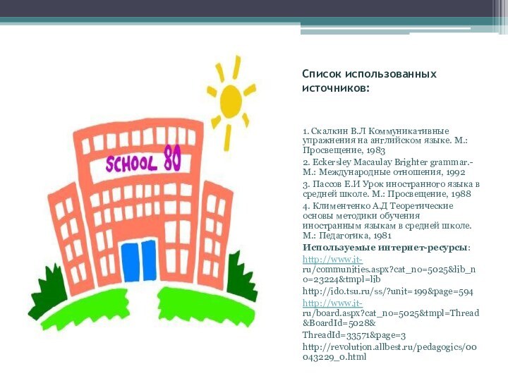 Список использованных источников:  1. Скалкин В.Л Коммуникативные упражнения на английском языке. М.: