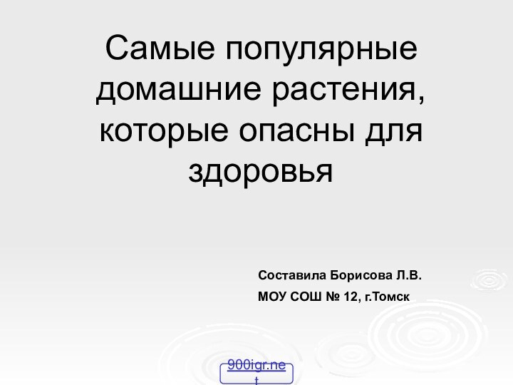 Самые популярные домашние растения, которые опасны для здоровья Составила Борисова Л.В.МОУ СОШ № 12, г.Томск