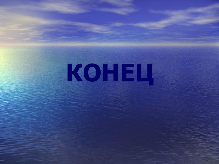 КОНЕЦ