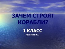 Зачем строят корабли?