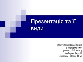 Презентація та її види