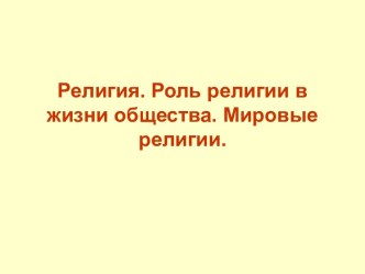 Религия. Роль религии в жизни общества. Мировые религии